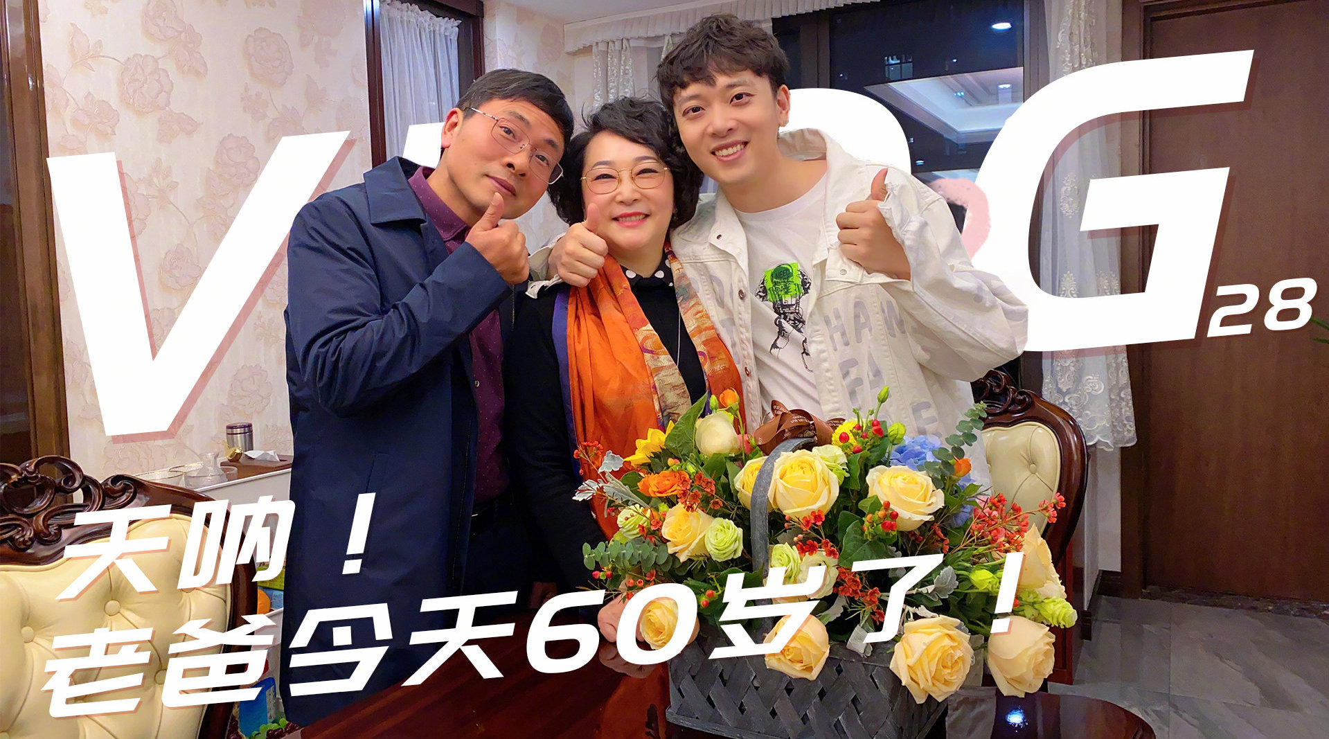 天呐! 老爸今天60岁了